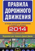 Книга "Правила дорожного движения 2014 (со всеми последними изменениями в правилах и штрафах)" (, 2014)