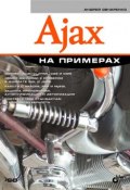 Книга "Ajax на примерах" (Андрей Овчаренко, 2009)
