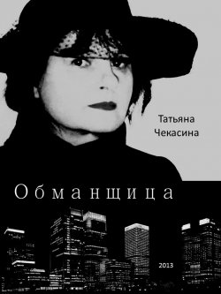 Книга "Обманщица" – Татьяна Чекасина, 2014