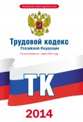 Трудовой кодекс Российской Федерации по состоянию на 1 июня 2014 года (Коллектив авторов, 2014)