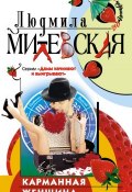 Карманная женщина, или Астрологический прогноз (Людмила Милевская, 2001)
