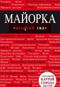 Книга "Майорка. Путеводитель" (, 2012)