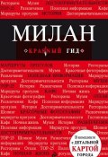 Книга "Милан. Путеводитель" (Ольга Чередниченко, 2011)