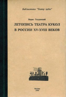 Книга "Летопись театра кукол в России XV–XIII◦веков" – Борис Голдовский, 1994