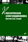 Книга "Классическая электродинамика. Краткий курс лекций" (А. Н. Васильев, 2009)