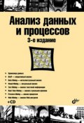 Книга "Анализ данных и процессов" (И. И. Холодняк, 2009)