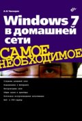 Книга "Windows 7 в домашней сети" (Алексей Чекмарев, 2010)