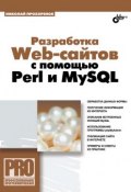 Книга "Разработка Web-сайтов с помощью Perl и MySQL" (Николай Прохоренок, 2009)