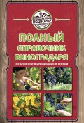 Полный справочник виноградаря. Особенности выращивания в России (Тамара Руцкая, 2014)