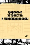 Книга "Цифровые устройства и микропроцессоры" (А. В. Микушин, 2010)