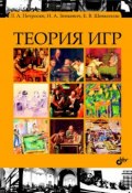 Книга "Теория игр" (Н. А. Зенкевич, 2011)