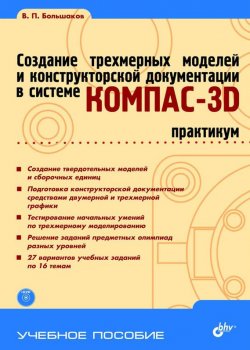 Книга "Создание трехмерных моделей и конструкторской документации в системе КОМПАС-3D. Практикум" {Учебное пособие (BHV)} – В. П. Большаков, 2010