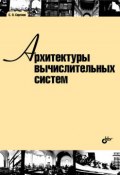 Книга "Архитектуры вычислительных систем" (С. Л. Сергеев, 2010)