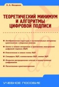 Книга "Теоретический минимум и алгоритмы цифровой подписи" (Н. А. Молдовян, 2010)