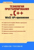 Книга "Технология программирования на C++. Win32 API-приложения" (Н. А. Литвиненко, 2010)
