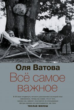 Книга "Все самое важное" – Оля Ватова, 1984