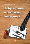 Доброе слово и револьвер менеджера (Константин Мухортин, 2013)