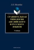 Сравнительная типология английского и русского языков (Л. Л. Нелюбин, 2012)