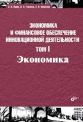 Книга "Экономика и финансовое обеспечение инновационной деятельности. Том I. Экономика" (С. Н. Яшин, 2014)