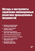Методы и инструменты управления инновационным развитием промышленных предприятий (И. Л. Туккель, 2013)