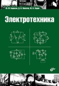 Книга "Электротехника" (Ю. Н. Зорин, 2012)