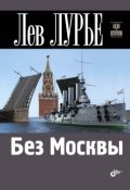 Книга "Без Москвы" (Лев Лурье, 2014)