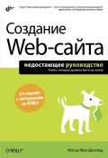Книга "Создание Web-сайта" (Мэтью Макдональд, 2011)