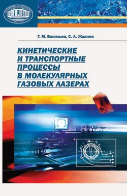 Книга "Кинетические и транспортные процессы в молекулярных газовых лазерах" – Г. М. Васильев, 2010