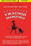 Книга "Признания Ужасной мамочки: как воспитать прекрасных детей, пока они не свели вас с ума" (Джилл Смоклер, 2012)
