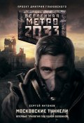 Метро 2033. Московские туннели (сборник) (Сергей Антонов, 2014)