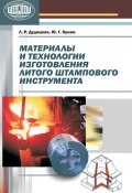 Материалы и технологии изготовления литого штампового инструмента (Л. Р. Дудецкая, 2010)
