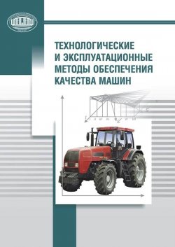 Книга "Технологические и эксплуатационные методы обеспечения качества машин" – , 2010