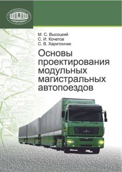 Книга "Основы проектирования модульных магистральных автопоездов" – М. С. Высоцкий, 2011