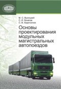 Основы проектирования модульных магистральных автопоездов (М. С. Высоцкий, 2011)