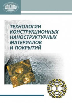 Книга "Технологии конструкционных наноструктурных материалов и покрытий" – , 2011