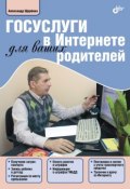 Госуслуги в Интернете для ваших родителей (Александр Щербина, 2013)