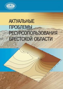 Книга "Актуальные проблемы ресурсопользования Брестской области" – , 2011