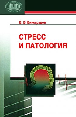 Книга "Стресс и патология" – Е. В. Виноградова, Владимир Виноградов, 2007