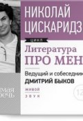 Книга "Литература про меня. Николай Цискаридзе" (Николай Цискаридзе, 2014)