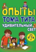 Книга "Опыты Тома Тита. Удивительный свет" (Виталий Зарапин, 2014)