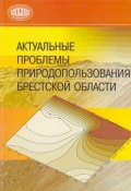 Актуальные проблемы природопользования Брестской области (А. А. Волчек, 2009)