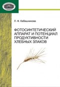 Фотосинтетический аппарат и потенциал продуктивности хлебных злаков (Л. Ф. Кабашникова, 2011)