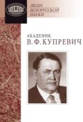 Книга "Академик В. Ф. Купревич. Документы и материалы" (, 2012)