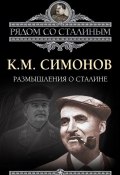 Книга "Размышления о Сталине" (Константин Симонов, 1988)