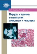 Вирусы и прионы в патологии животных и человека (Н. А. Ковалев, 2012)