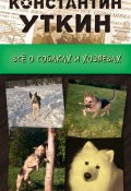 Кинология. Всё о собаках и хозяевах (Константин Уткин, 2009)
