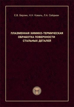 Книга "Плазменная химико-термическая обработка поверхности стальных деталей" – Л. А. Сейдман, 2012