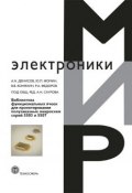 Библиотека функциональных ячеек для проектирования полузаказных микросхем серий 5503 и 5507 (А. Н. Денисов, 2012)