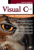 Книга "Visual C++ на примерах" (Анатолий Хомоненко, 2007)