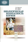 Биологическая безопасность кормов (М. Н. Шашко, 2013)